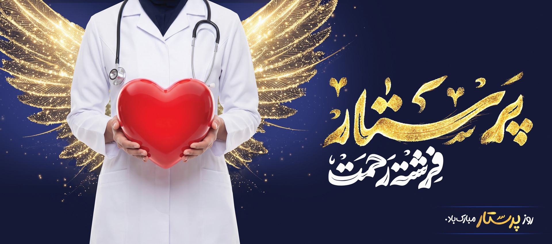 تبریک روز پرستار 1405